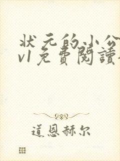 状元的小公主1v1免费阅读全文