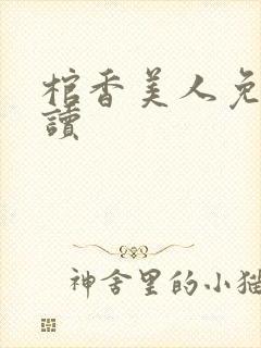 棺香美人免费阅读