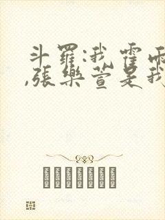 斗罗:我霍雨浩,张乐萱是我姐小说