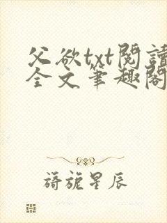 父欲txt阅读全文笔趣阁小说