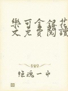 乐可金银花露全文免费阅读在线笔