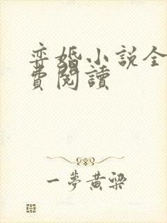 弈婚小说全文免费阅读