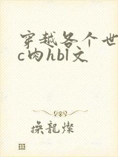穿越各个世界挨c肉hbl文