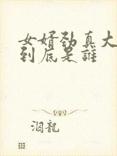 女婿劲真大枪枪到底是谁