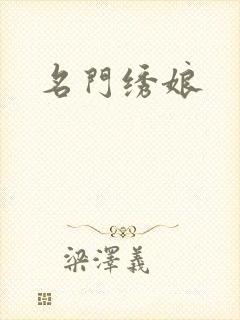 名门绣娘