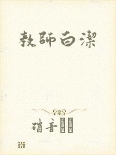 教师白洁