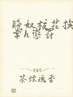 贱奴校花挨脔日常h惩罚