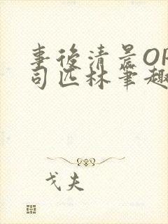 事后清晨OP阿司匹林笔趣阁