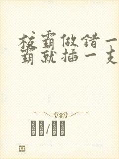 校霸做错一题学霸就插一支笔