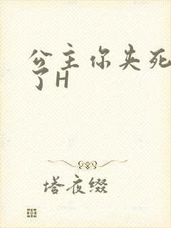 公主你夹死微臣了H