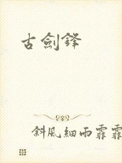 古剑锋