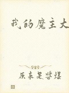 我的魔主大人