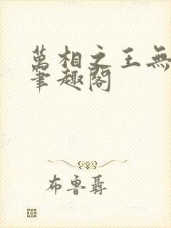 万相之王无弹窗笔趣阁