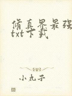 修真界最强坑神txt下载