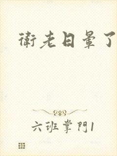 卫老日晕了淑蓉