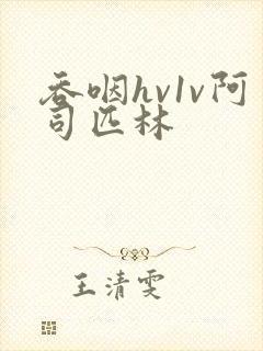 吞咽hv1v阿司匹林