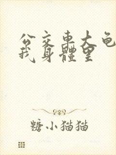 公交车大龟廷进我身体里