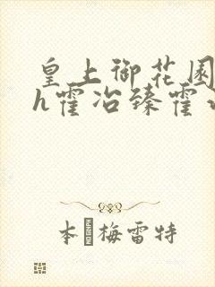 皇上御花园hlh霍冶臻霍治临