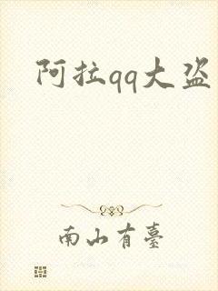 阿拉qq大盗