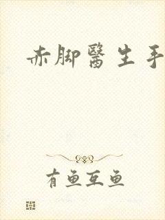 赤脚医生手册