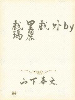 戏里戏外by苏玛丽