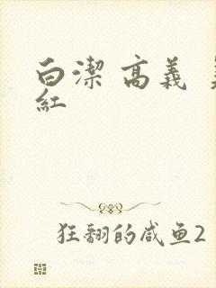 白洁 高义 美红