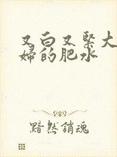 又白又紧大屁贵妇的肥水