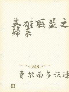 英雄联盟之传奇归来