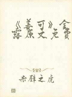 《姜可》金银花露原文免费