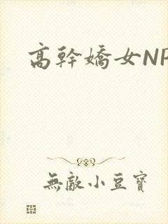 高干娇女NPH