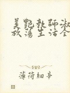 美艳教师淑敏的放荡生活全文阅读