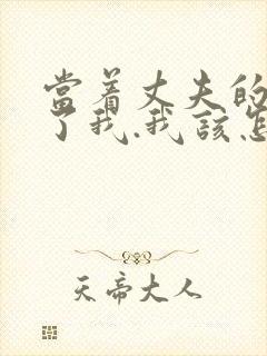 当着丈夫的面要了我.我该怎么办