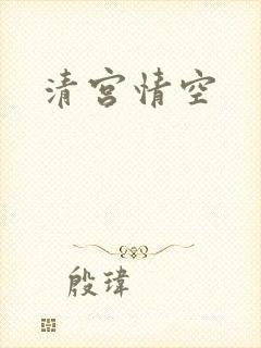 清宫情空