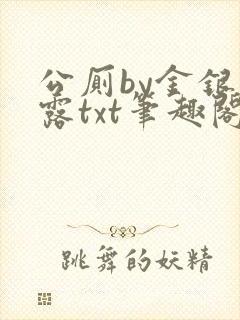 公厕by金银花露txt笔趣阁免费阅读
