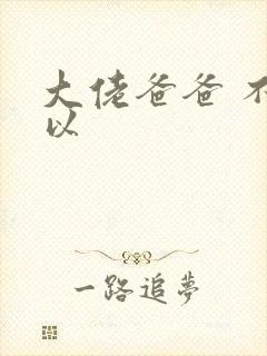 大佬爸爸 不可以