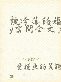 被冷落的婚姻by云间全文免费笔趣阁