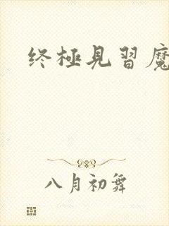 终极见习魔法师