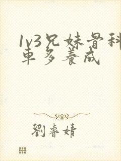 1v3兄妹骨科车多养成