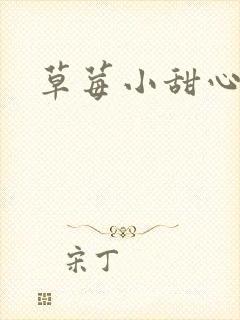 草莓小甜心