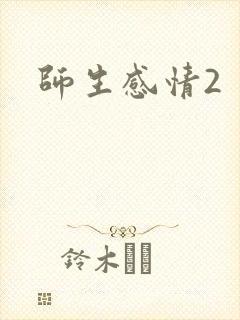 师生感情2
