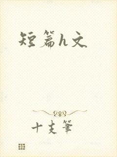 短篇h文