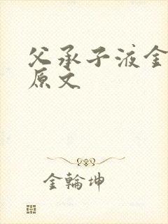 父承子液金银花原文