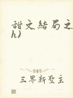 甜文结局之后(h)