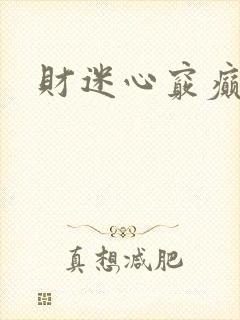 财迷心窍癫婆
