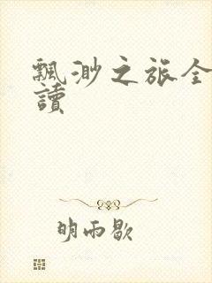 飘渺之旅全文阅读