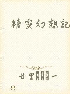 精灵幻想记小说