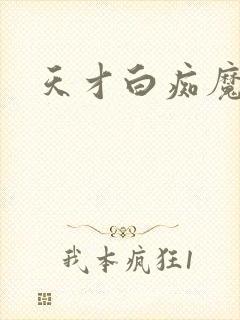 天才白痴魔女情