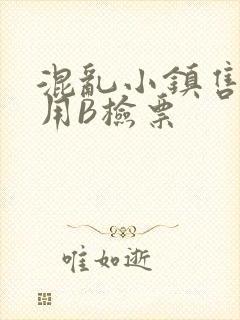 混乱小镇售票员用B检票