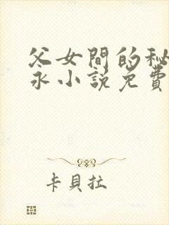 父女间的秘密赵永小说免费阅读