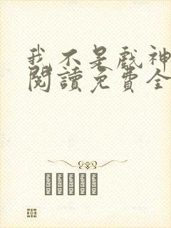 我不是戏神在线阅读免费全文